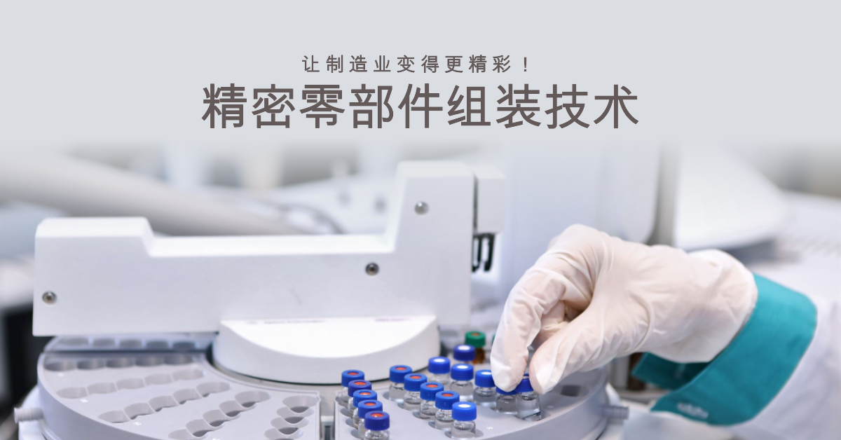 精密零部件組裝技術：讓制造業(yè)變得更精彩！.png